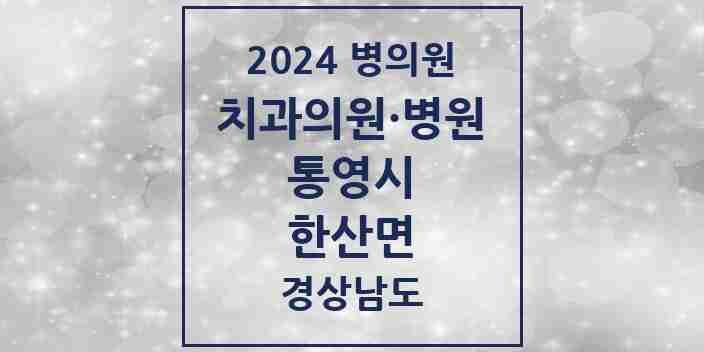 2024 한산면 치과 모음 1곳 | 경상남도 통영시 추천 리스트