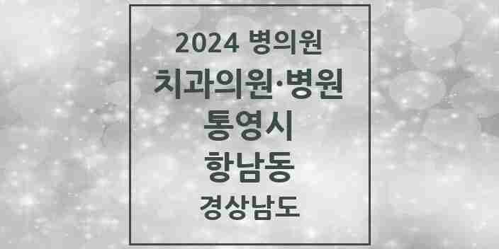 2024 항남동 치과 모음 3곳 | 경상남도 통영시 추천 리스트