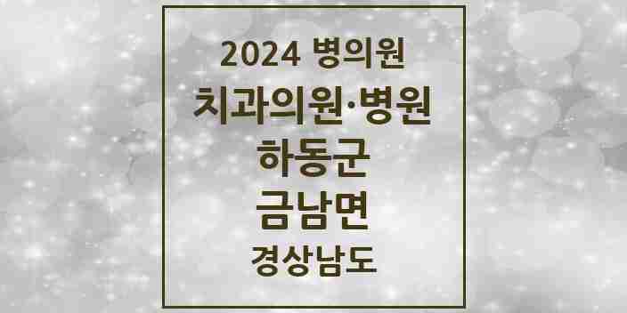 2024 금남면 치과 모음 1곳 | 경상남도 하동군 추천 리스트