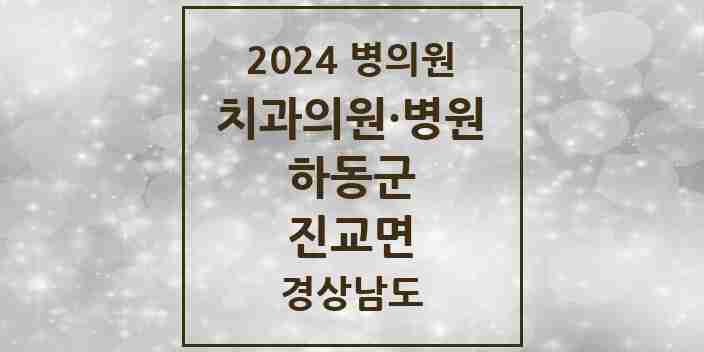 2024 진교면 치과 모음 3곳 | 경상남도 하동군 추천 리스트