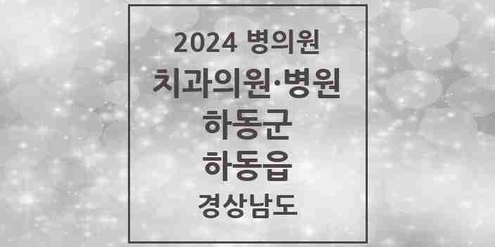 2024 하동읍 치과 모음 4곳 | 경상남도 하동군 추천 리스트