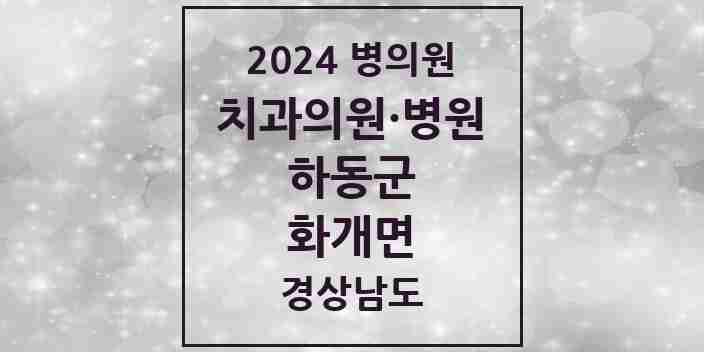 2024 화개면 치과 모음 1곳 | 경상남도 하동군 추천 리스트