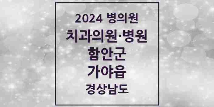 2024 가야읍 치과 모음 9곳 | 경상남도 함안군 추천 리스트