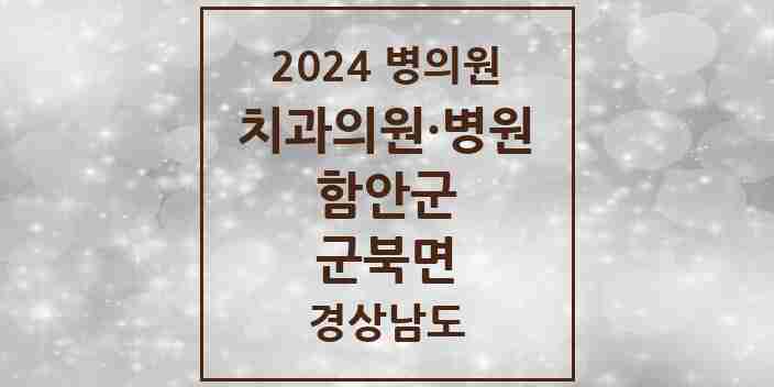 2024 군북면 치과 모음 2곳 | 경상남도 함안군 추천 리스트