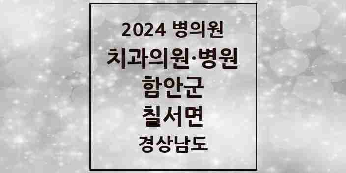 2024 칠서면 치과 모음 1곳 | 경상남도 함안군 추천 리스트