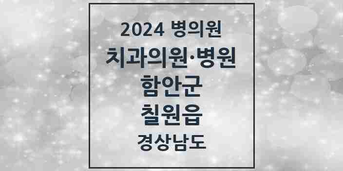 2024 칠원읍 치과 모음 4곳 | 경상남도 함안군 추천 리스트