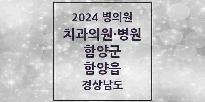 2024 함양읍 치과 모음 9곳 | 경상남도 함양군 추천 리스트