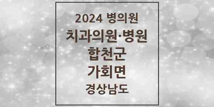 2024 가회면 치과 모음 1곳 | 경상남도 합천군 추천 리스트