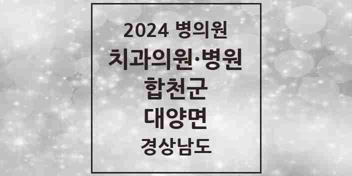 2024 대양면 치과 모음 1곳 | 경상남도 합천군 추천 리스트