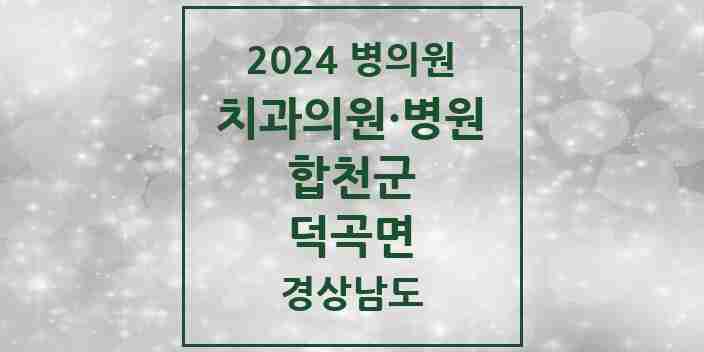 2024 덕곡면 치과 모음 1곳 | 경상남도 합천군 추천 리스트