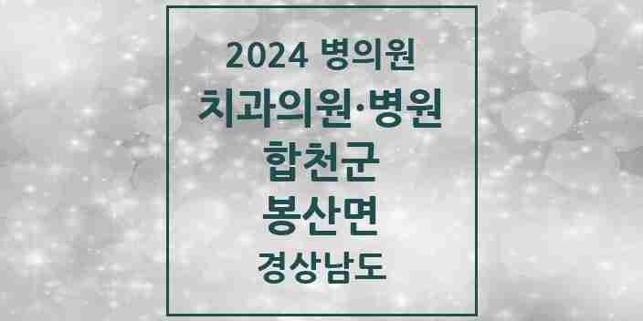 2024 봉산면 치과 모음 1곳 | 경상남도 합천군 추천 리스트