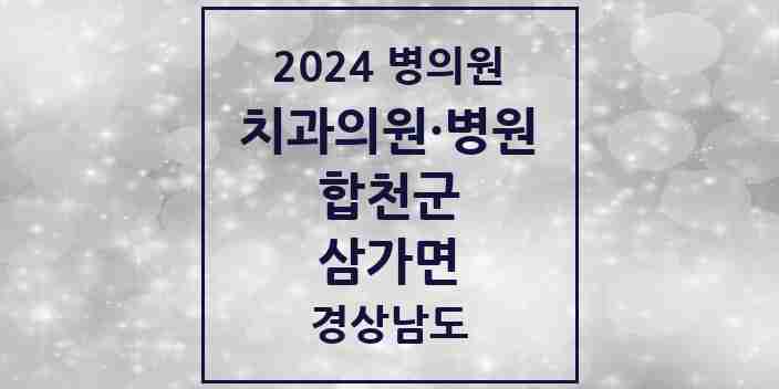 2024 삼가면 치과 모음 1곳 | 경상남도 합천군 추천 리스트