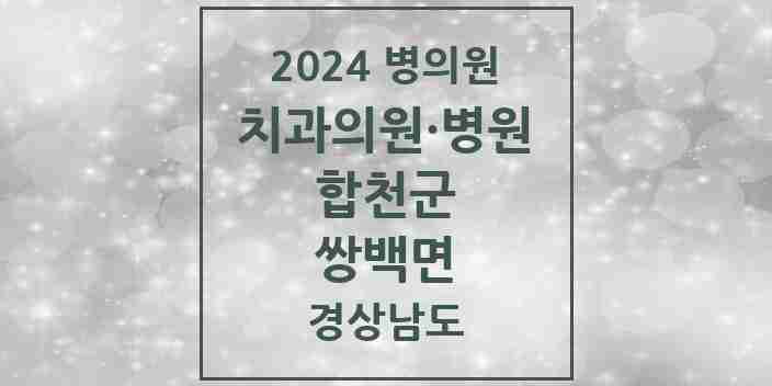 2024 쌍백면 치과 모음 1곳 | 경상남도 합천군 추천 리스트