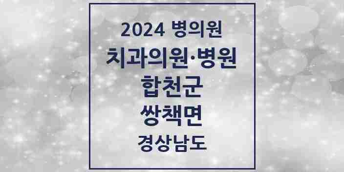 2024 쌍책면 치과 모음 1곳 | 경상남도 합천군 추천 리스트