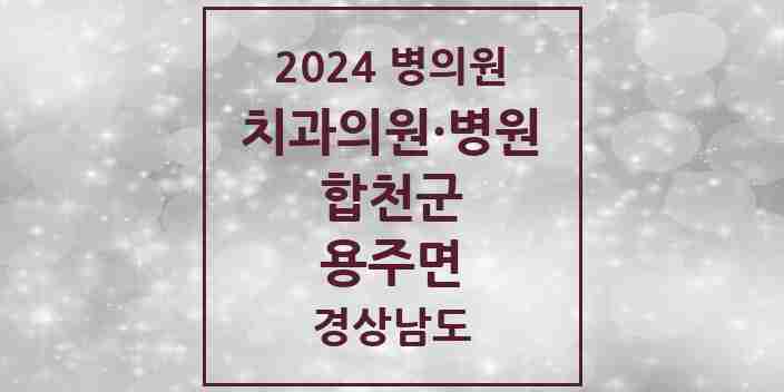 2024 용주면 치과 모음 1곳 | 경상남도 합천군 추천 리스트