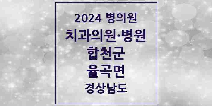 2024 율곡면 치과 모음 1곳 | 경상남도 합천군 추천 리스트