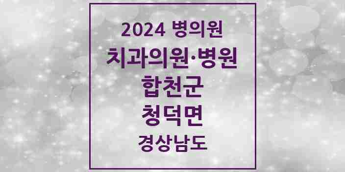 2024 청덕면 치과 모음 1곳 | 경상남도 합천군 추천 리스트