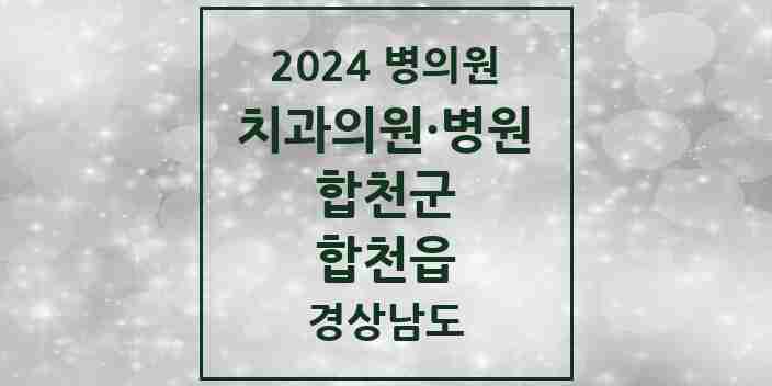 2024 합천읍 치과 모음 7곳 | 경상남도 합천군 추천 리스트