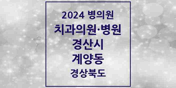 2024 계양동 치과 모음 2곳 | 경상북도 경산시 추천 리스트