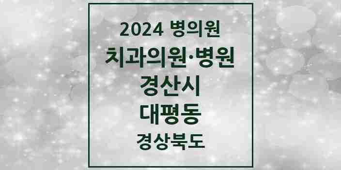 2024 대평동 치과 모음 1곳 | 경상북도 경산시 추천 리스트