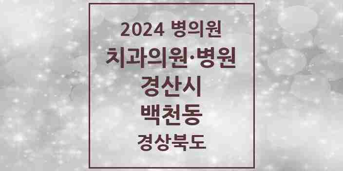 2024 백천동 치과 모음 4곳 | 경상북도 경산시 추천 리스트