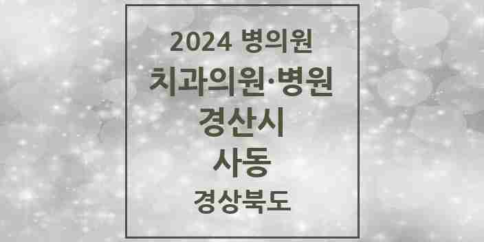 2024 사동 치과 모음 5곳 | 경상북도 경산시 추천 리스트