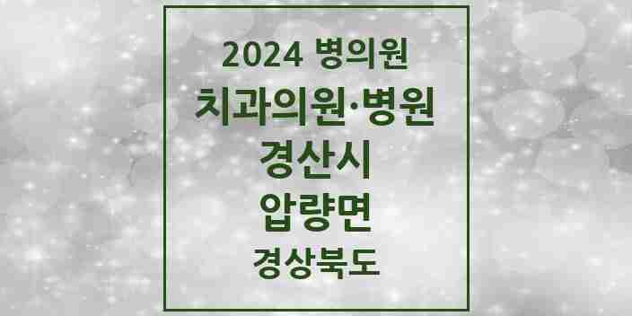 2024 압량면 치과 모음 1곳 | 경상북도 경산시 추천 리스트