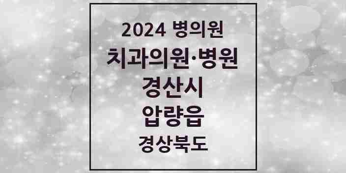 2024 압량읍 치과 모음 2곳 | 경상북도 경산시 추천 리스트