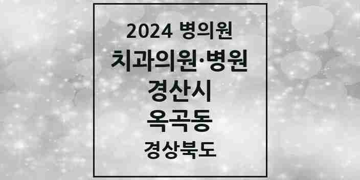 2024 옥곡동 치과 모음 2곳 | 경상북도 경산시 추천 리스트