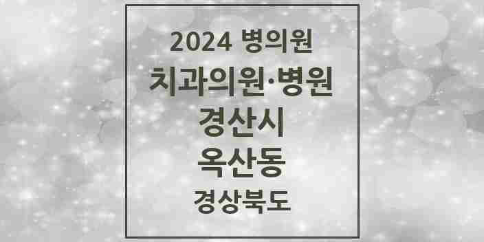 2024 옥산동 치과 모음 4곳 | 경상북도 경산시 추천 리스트