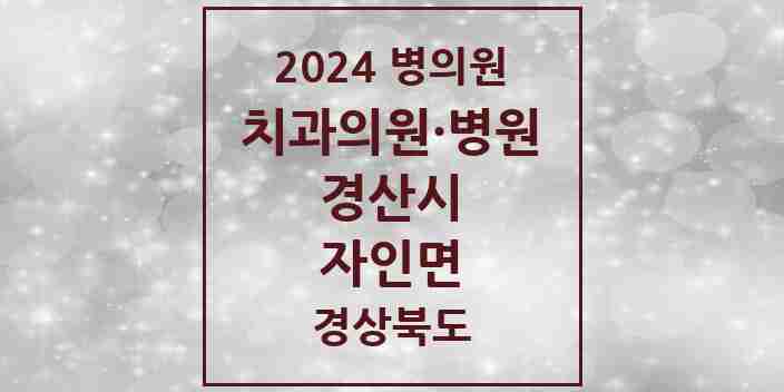 2024 자인면 치과 모음 1곳 | 경상북도 경산시 추천 리스트