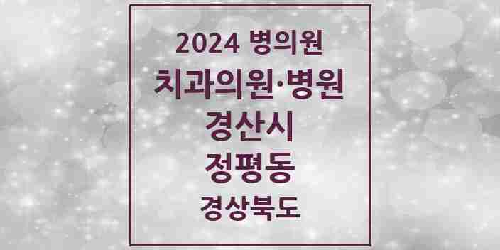 2024 정평동 치과 모음 10곳 | 경상북도 경산시 추천 리스트