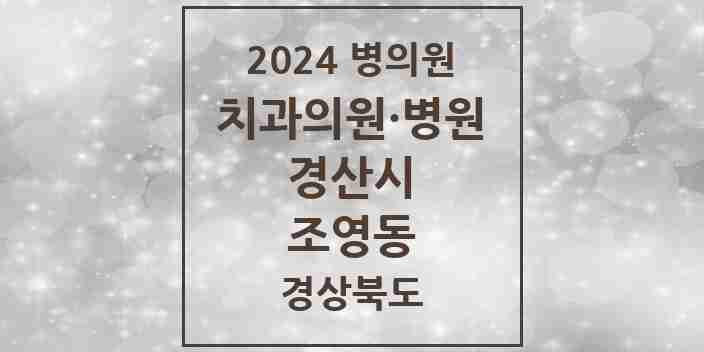 2024 조영동 치과 모음 3곳 | 경상북도 경산시 추천 리스트