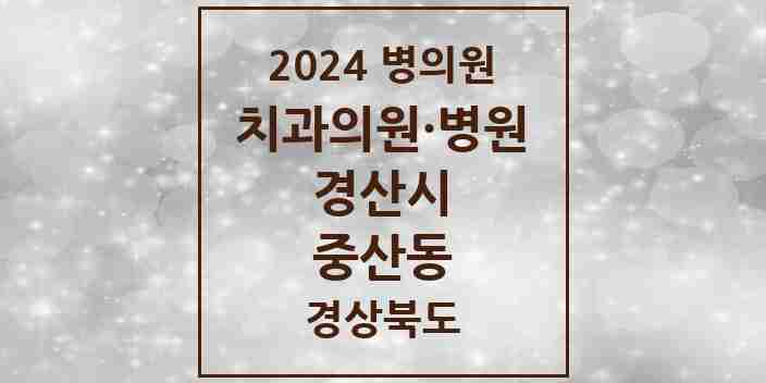 2024 중산동 치과 모음 9곳 | 경상북도 경산시 추천 리스트