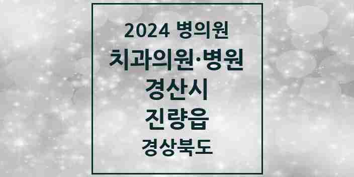 2024 진량읍 치과 모음 8곳 | 경상북도 경산시 추천 리스트