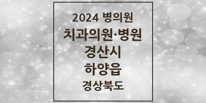 2024 하양읍 치과 모음 16곳 | 경상북도 경산시 추천 리스트