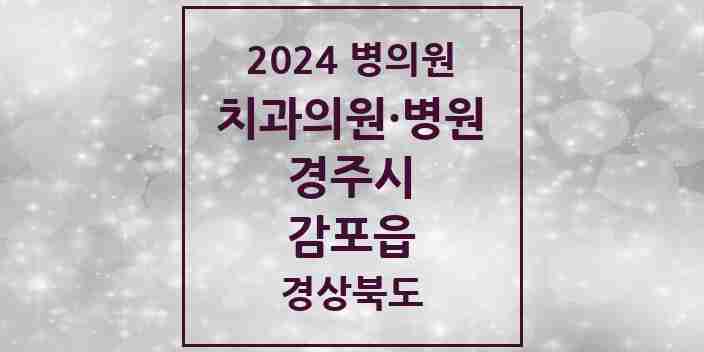 2024 감포읍 치과 모음 1곳 | 경상북도 경주시 추천 리스트