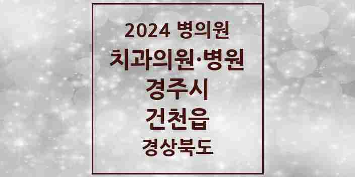 2024 건천읍 치과 모음 2곳 | 경상북도 경주시 추천 리스트