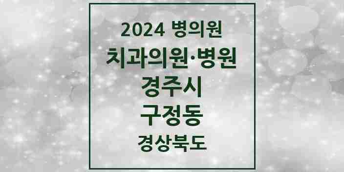 2024 구정동 치과 모음 1곳 | 경상북도 경주시 추천 리스트