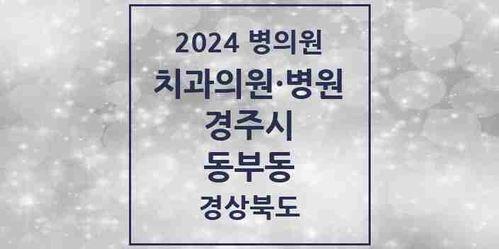 2024 동부동 치과 모음 6곳 | 경상북도 경주시 추천 리스트