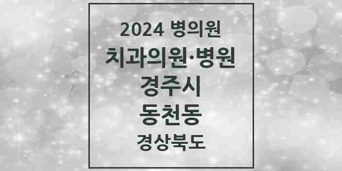 2024 동천동 치과 모음 2곳 | 경상북도 경주시 추천 리스트