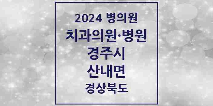 2024 산내면 치과 모음 1곳 | 경상북도 경주시 추천 리스트