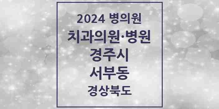 2024 서부동 치과 모음 1곳 | 경상북도 경주시 추천 리스트