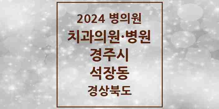 2024 석장동 치과 모음 1곳 | 경상북도 경주시 추천 리스트