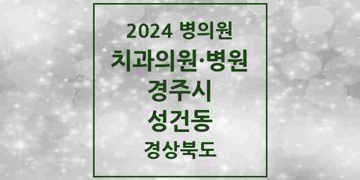 2024 성건동 치과 모음 5곳 | 경상북도 경주시 추천 리스트