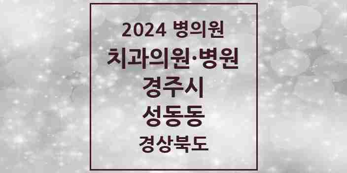 2024 성동동 치과 모음 13곳 | 경상북도 경주시 추천 리스트