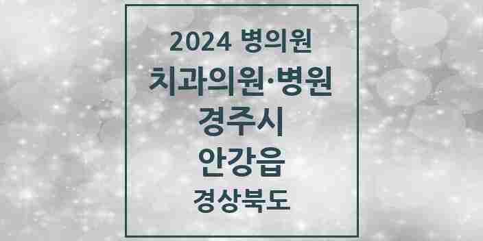 2024 안강읍 치과 모음 6곳 | 경상북도 경주시 추천 리스트