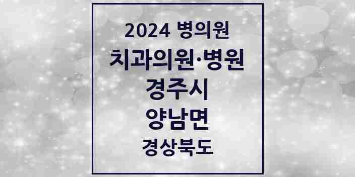 2024 양남면 치과 모음 1곳 | 경상북도 경주시 추천 리스트