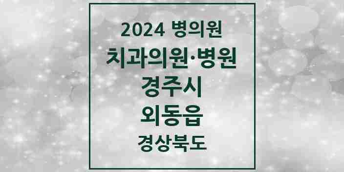 2024 외동읍 치과 모음 3곳 | 경상북도 경주시 추천 리스트