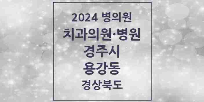 2024 용강동 치과 모음 6곳 | 경상북도 경주시 추천 리스트